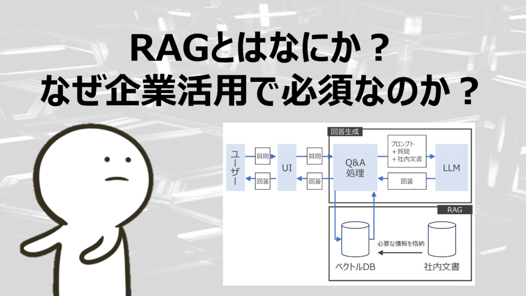 RAGとはなにか?なぜ企業活用で必須なのか?|Data Science Career Note