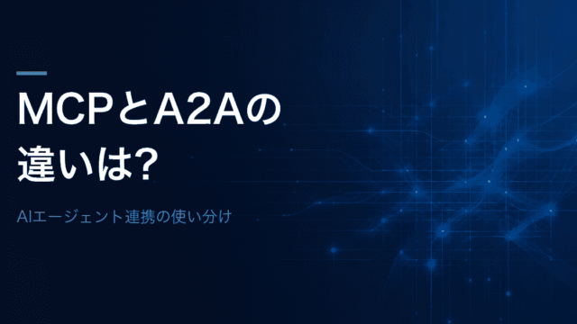 MCPとA2Aの違いとAIエージェント連携の使い分けを解説する記事のアイキャッチ
