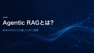 Agentic RAGとは何かを、従来のRAGとの違いと向く検索という切り口で解説する記事のアイキャッチ