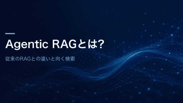 Agentic RAGとは何かを、従来のRAGとの違いと向く検索という切り口で解説する記事のアイキャッチ