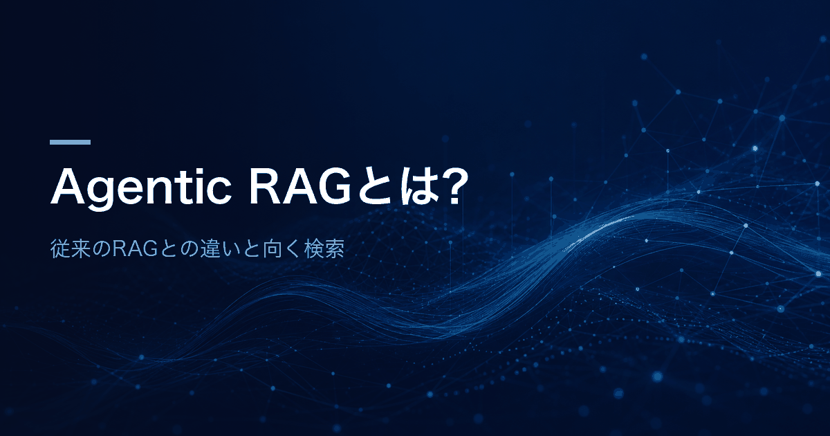 Agentic RAGとは何かを、従来のRAGとの違いと向く検索という切り口で解説する記事のアイキャッチ