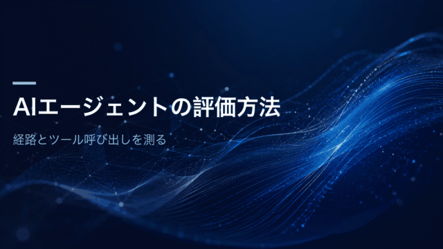 AIエージェントの評価は、経路（トランスクリプト）、ツール呼び出し、終了時の環境の状態の3つに分けて測ることを示したアイキャッチ画像