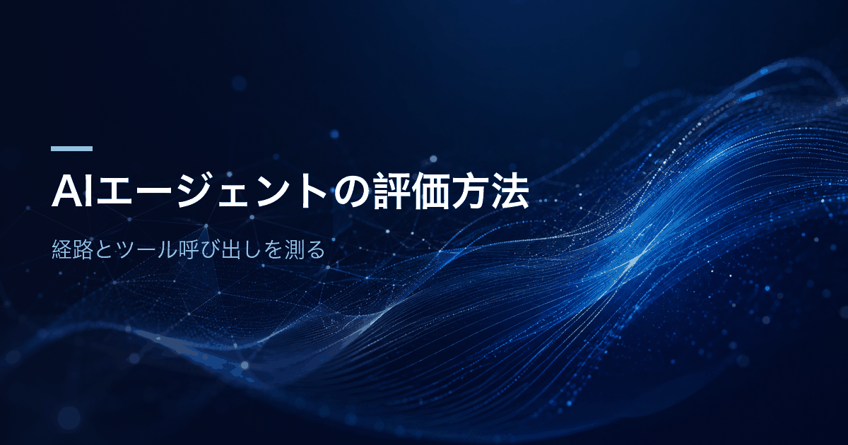 AIエージェントの評価は、経路(トランスクリプト)、ツール呼び出し、終了時の環境の状態の3つに分けて測ることを示したアイキャッチ画像