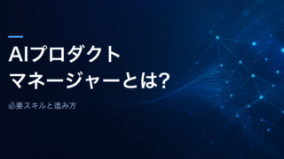 AIプロダクトマネージャーとは何かと、必要スキルと進み方を解説する記事のアイキャッチ