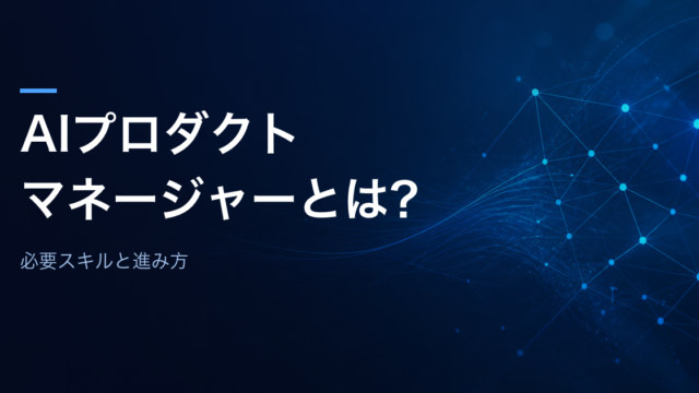 AIプロダクトマネージャーとは何かと、必要スキルと進み方を解説する記事のアイキャッチ