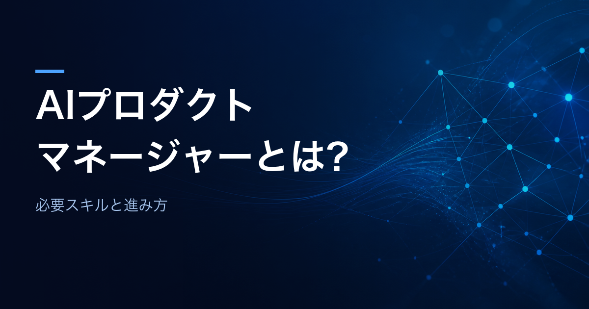 AIプロダクトマネージャーとは何かと、必要スキルと進み方を解説する記事のアイキャッチ