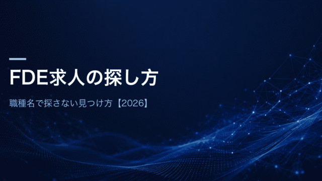 FDE求人の探し方 職種名で探さない見つけ方【2026】