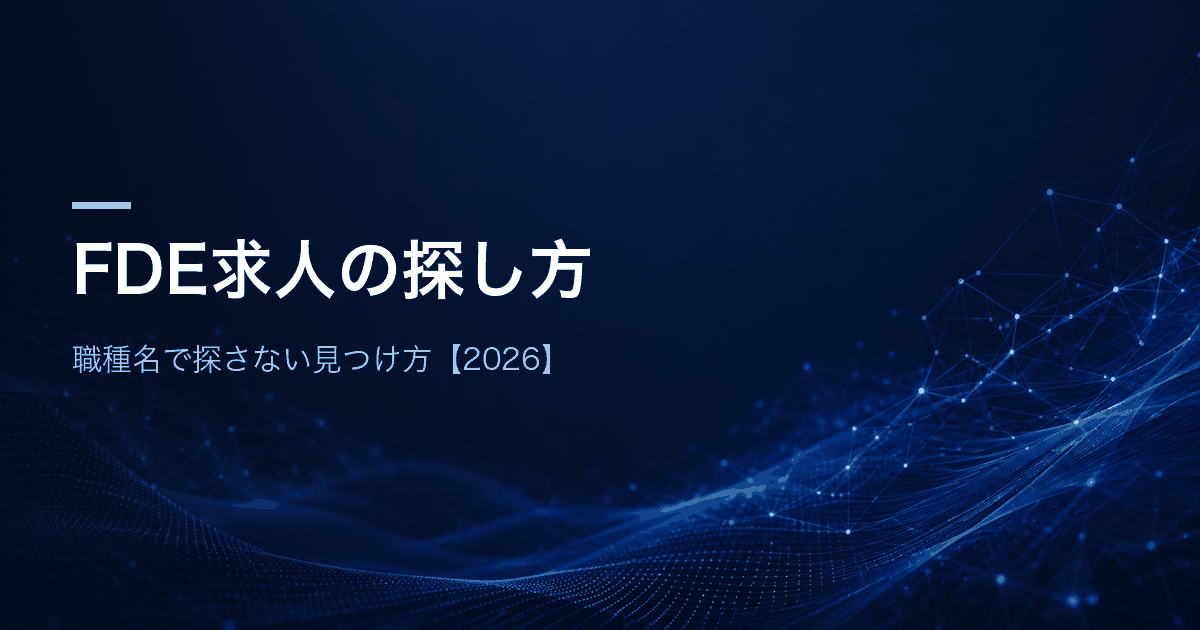 FDE求人の探し方 職種名で探さない見つけ方【2026】