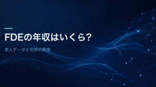 FDEの年収はいくら？求人データと交渉の実態を解説する記事のアイキャッチ