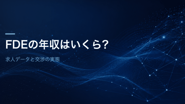 FDEの年収はいくら？求人データと交渉の実態を解説する記事のアイキャッチ