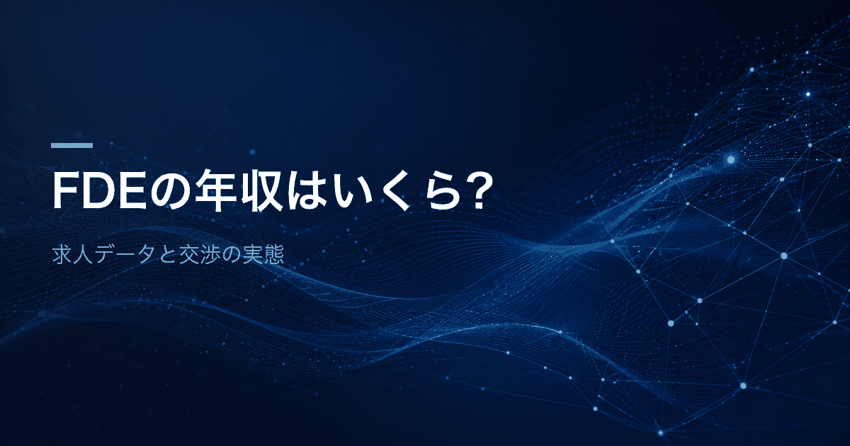 FDEの年収はいくら？求人データと交渉の実態を解説する記事のアイキャッチ
