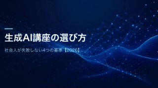 生成AI講座の選び方 社会人が失敗しない4つの基準【2026】
