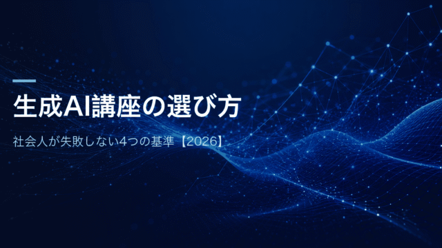 生成AI講座の選び方 社会人が失敗しない4つの基準【2026】
