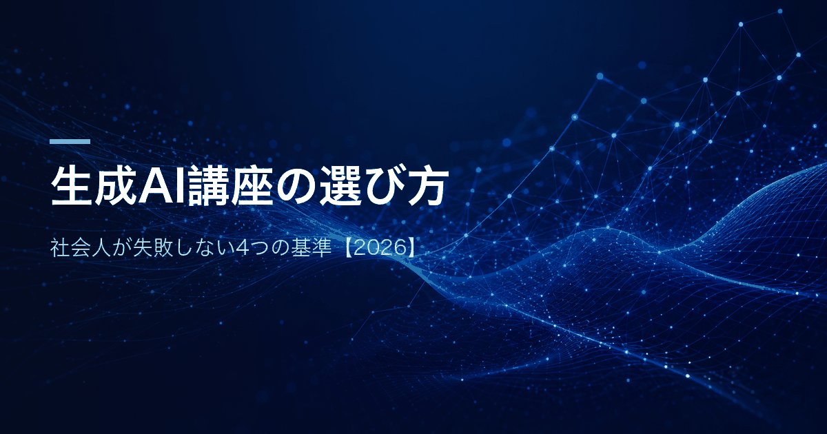 生成AI講座の選び方 社会人が失敗しない4つの基準【2026】