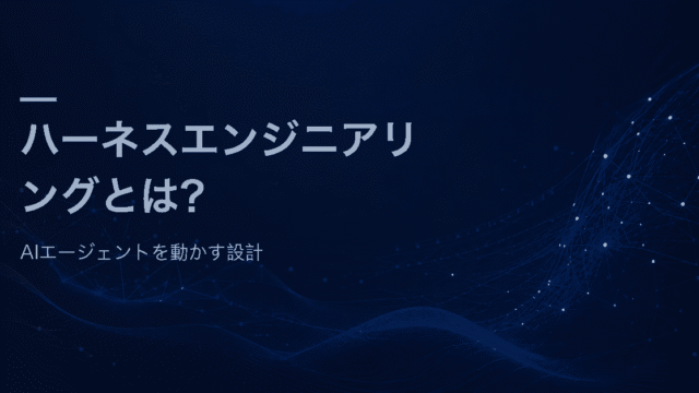ハーネスエンジニアリングとは何かと、AIエージェントを動かす設計を解説する記事のアイキャッチ画像