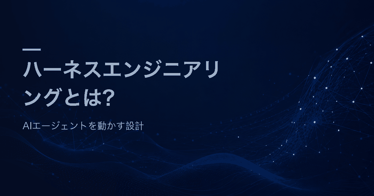 ハーネスエンジニアリングとは何かと、AIエージェントを動かす設計を解説する記事のアイキャッチ画像