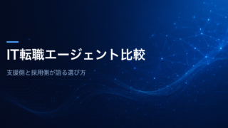 IT転職エージェント比較 支援側と採用側が語る選び方