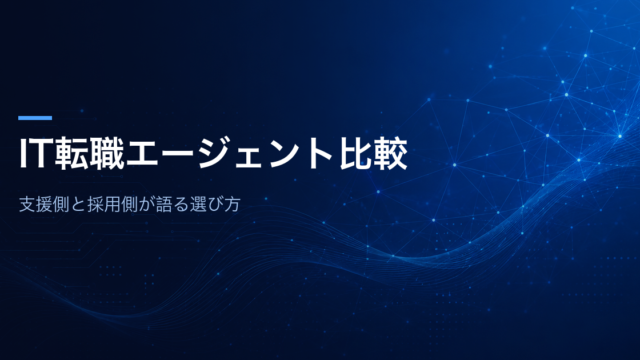 IT転職エージェント比較 支援側と採用側が語る選び方