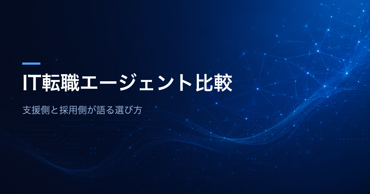 IT転職エージェント比較 支援側と採用側が語る選び方