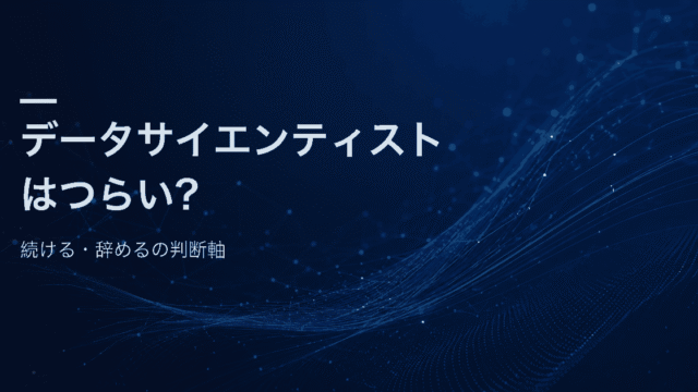 データサイエンティストのつらさを続けるか辞めるかの判断軸として整理する記事のアイキャッチ