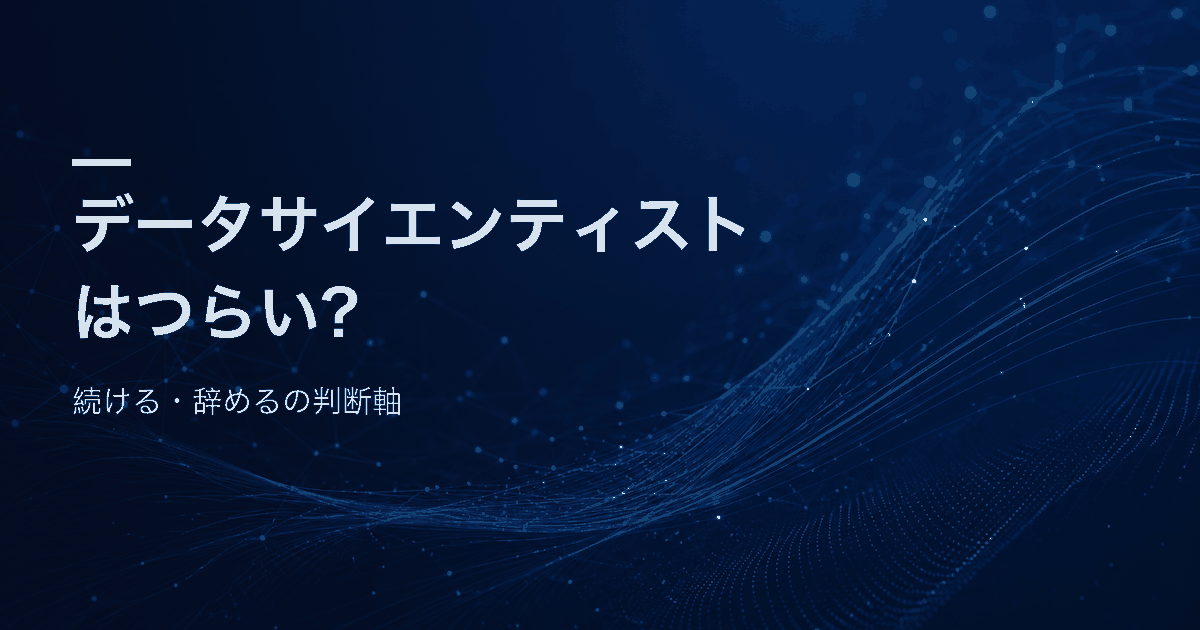 データサイエンティストのつらさを続けるか辞めるかの判断軸として整理する記事のアイキャッチ