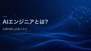 AIエンジニアの仕事内容と必要スキルを、厚生労働省job tagとIPAデジタルスキル標準ver.2.0をもとに整理する記事のアイキャッチ