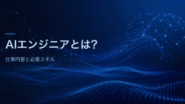 AIエンジニアの仕事内容と必要スキルを、厚生労働省job tagとIPAデジタルスキル標準ver.2.0をもとに整理する記事のアイキャッチ