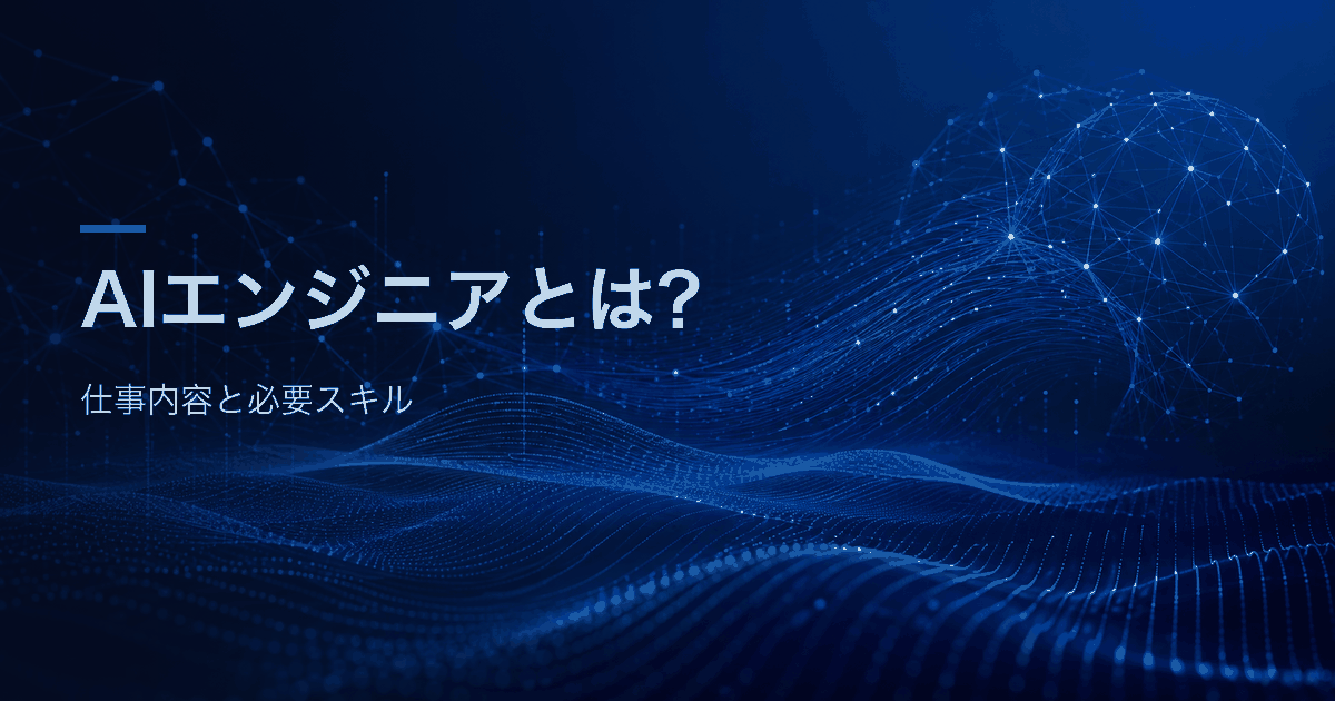 AIエンジニアの仕事内容と必要スキルを、厚生労働省job tagとIPAデジタルスキル標準ver.2.0をもとに整理する記事のアイキャッチ