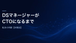 データサイエンティストのマネージャーからCTOへの転身の判断を、転身した本人の視点で記録する記事のアイキャッチ