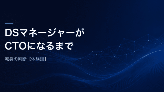 データサイエンティストのマネージャーからCTOへの転身の判断を、転身した本人の視点で記録する記事のアイキャッチ