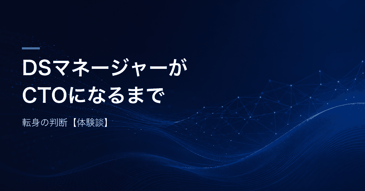 データサイエンティストのマネージャーからCTOへの転身の判断を、転身した本人の視点で記録する記事のアイキャッチ