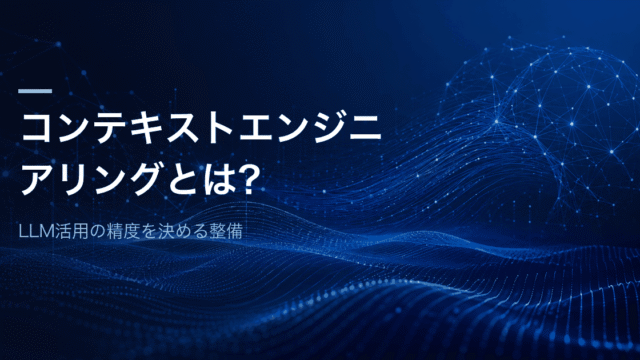 コンテキストエンジニアリングとは？RAG・メモリ・ツールの設計