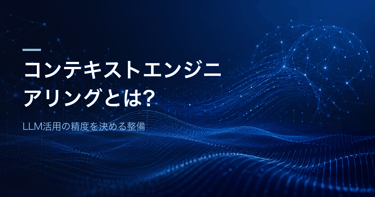 コンテキストエンジニアリングとは？RAG・メモリ・ツールの設計