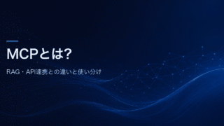 MCPとは何かと、RAG・API連携との違いと使い分けを解説する記事のアイキャッチ画像