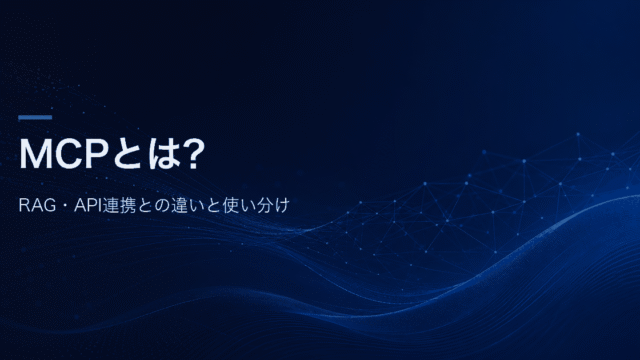 MCPとは何かと、RAG・API連携との違いと使い分けを解説する記事のアイキャッチ画像