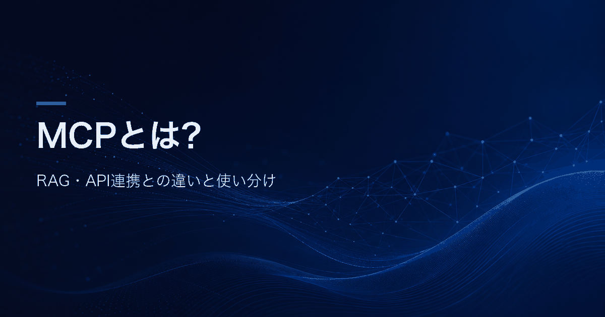 MCPとは何かと、RAG・API連携との違いと使い分けを解説する記事のアイキャッチ画像