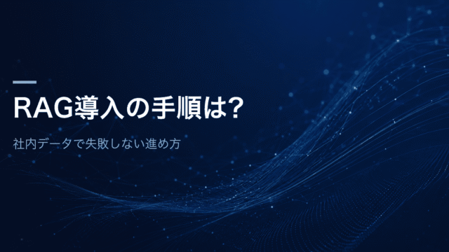 RAG導入の手順は？社内データで失敗しない進め方