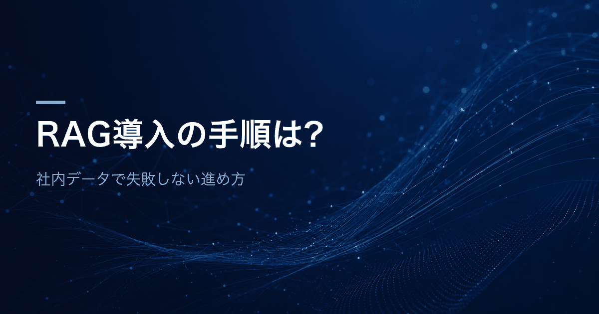 RAG導入の手順は?社内データで失敗しない進め方