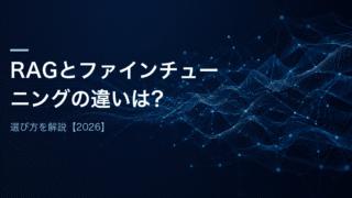 RAGとファインチューニングの違いは？選び方を解説【2026】