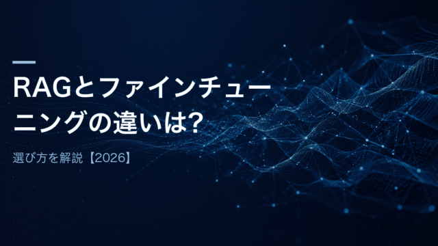 RAGとファインチューニングの違いは？選び方を解説【2026】