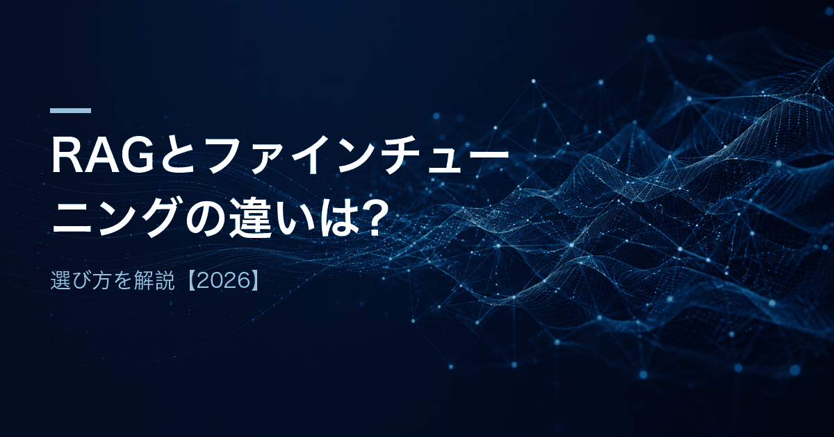 RAGとファインチューニングの違いは？選び方を解説【2026】