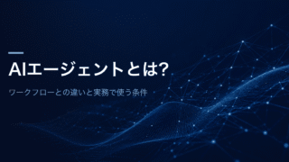 AIエージェントとは？ワークフローとの違いと実務で使う条件