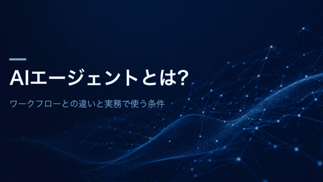 AIエージェントとは？ワークフローとの違いと実務で使う条件
