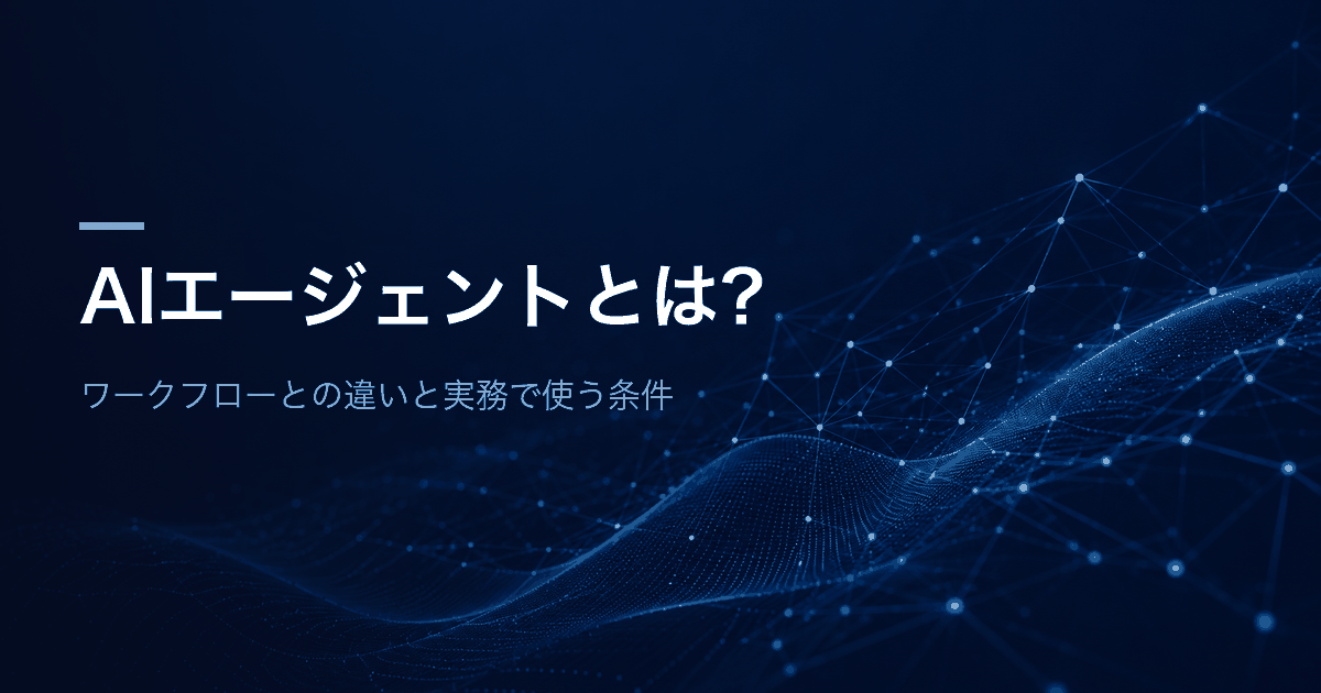 AIエージェントとは?ワークフローとの違いと実務で使う条件