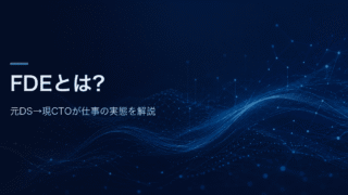 FDEとは？元DS→現CTOが仕事の実態を解説する記事のアイキャッチ