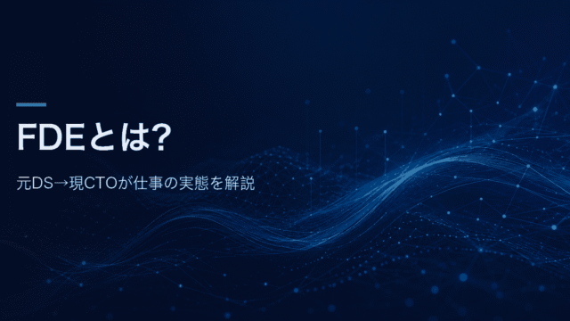 FDEとは？元DS→現CTOが仕事の実態を解説する記事のアイキャッチ