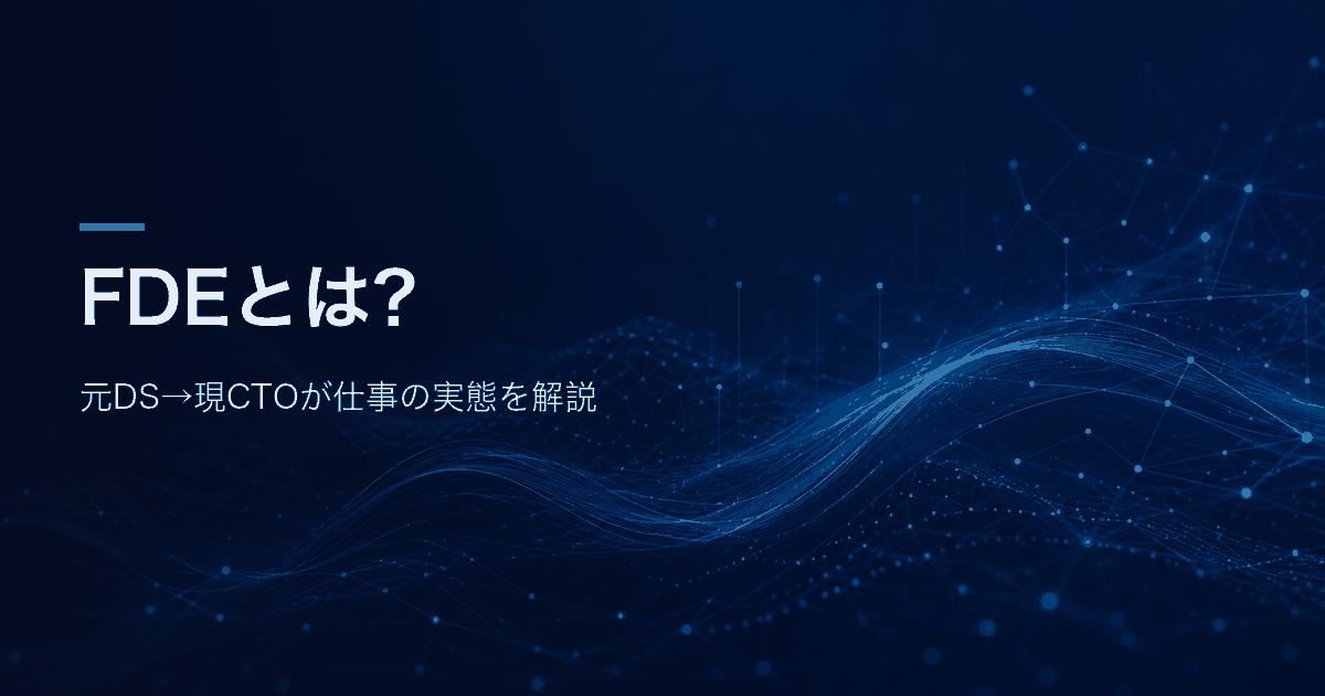 FDEとは?元DS→現CTOが仕事の実態を解説する記事のアイキャッチ